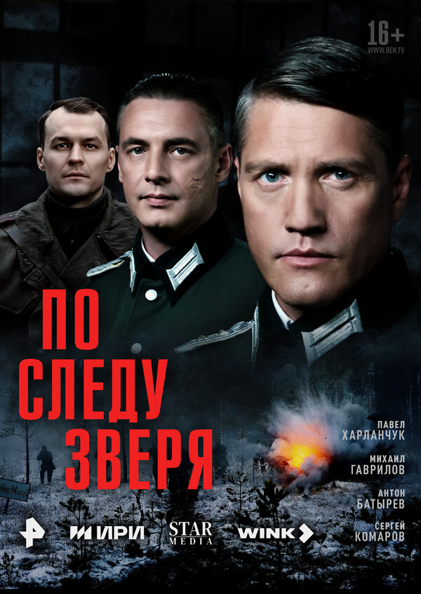По следу зверя (2025) - смотреть онлайн
